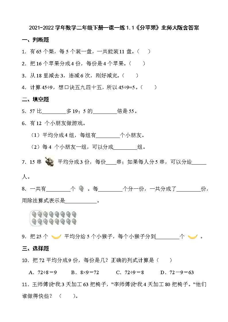 2021-2022学年数学二年级下册一课一练1.1《分苹果》北师大版含答案第1页