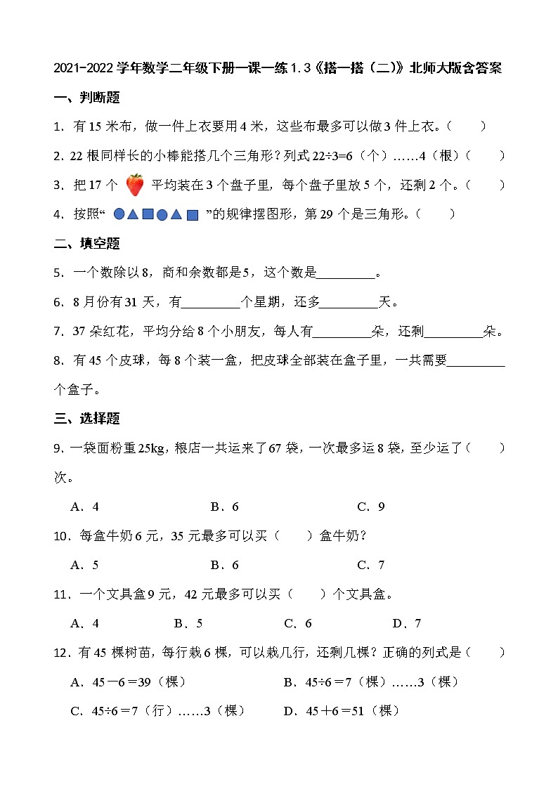 2021-2022学年数学二年级下册一课一练1.3《搭一搭（二）》北师大版含答案第1页