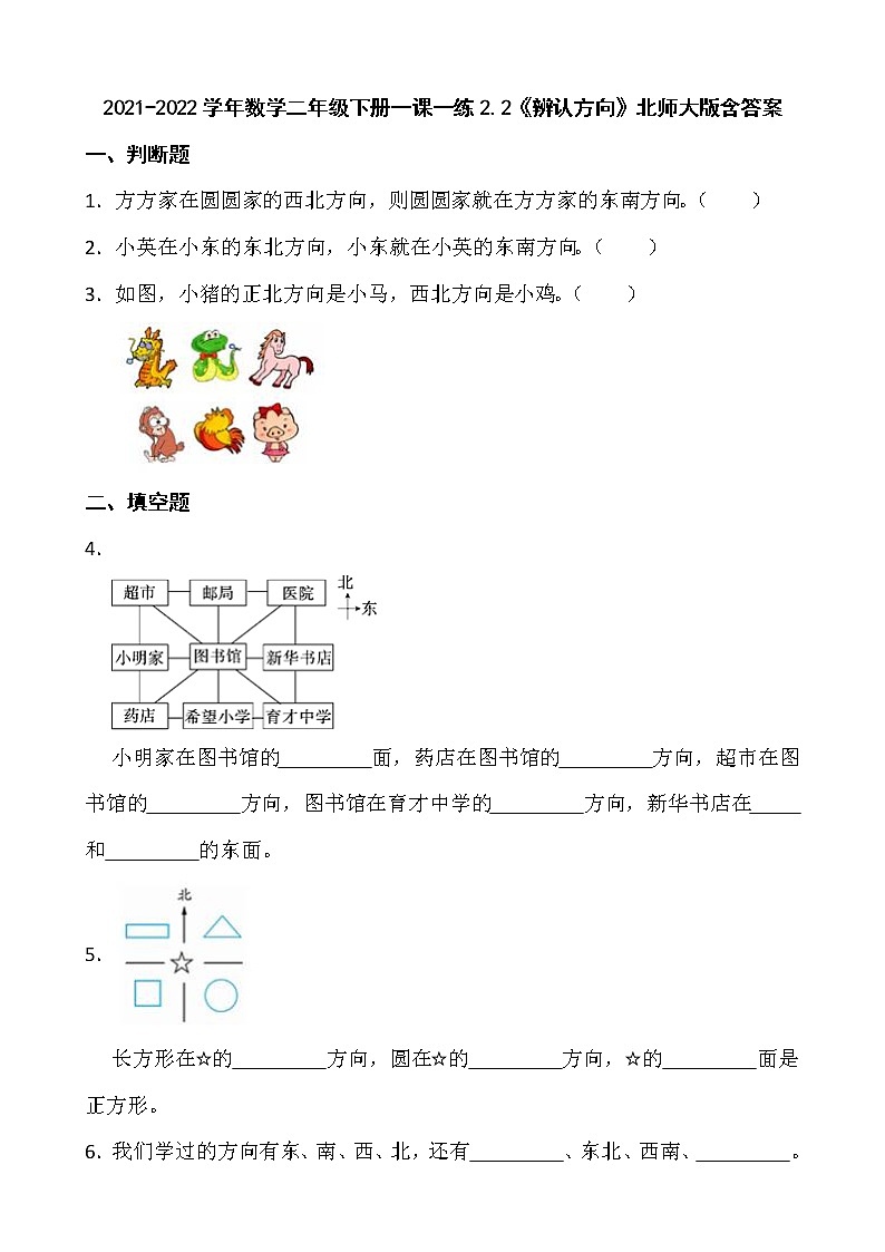 2021-2022学年数学二年级下册一课一练2.2《辨认方向》北师大版含答案第1页