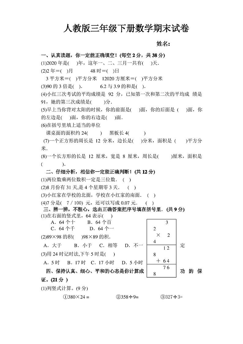 2020年新人教版小学三年级下册数学期末试卷及答案第1页