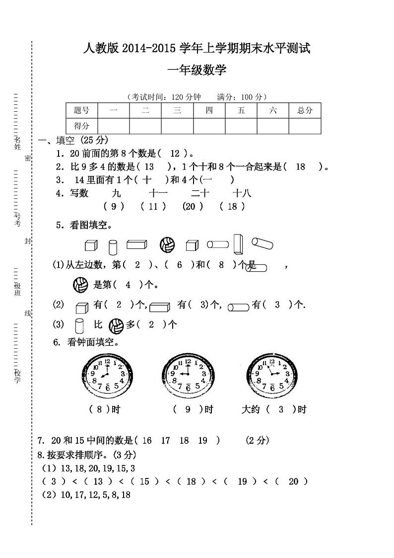 人教版一年级上学期数学期末试卷第1页