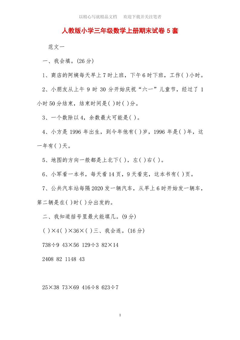 人教版小学三年级数学上册期末试卷5套第1页