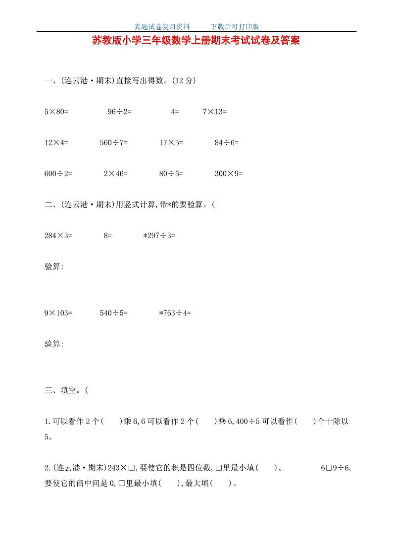 最新苏教版小学三年级数学上册期末考试试卷及答案第1页