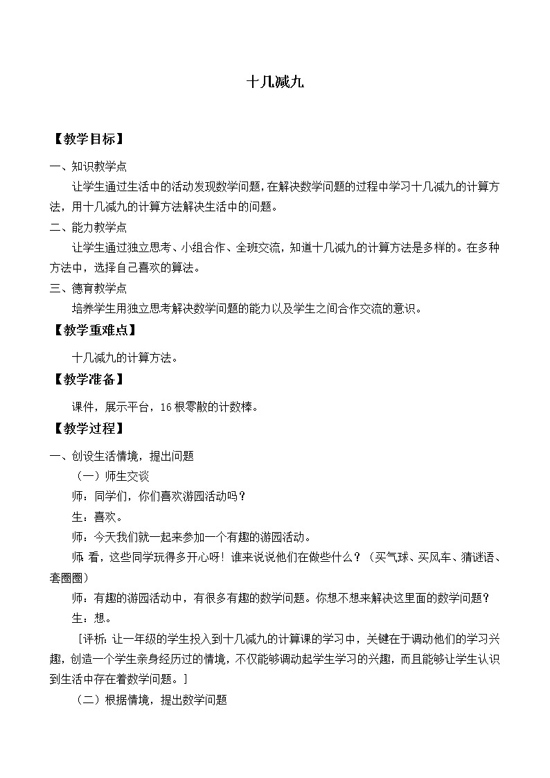 一年级下册数学教案-2.1 十几减9-人教版第1页