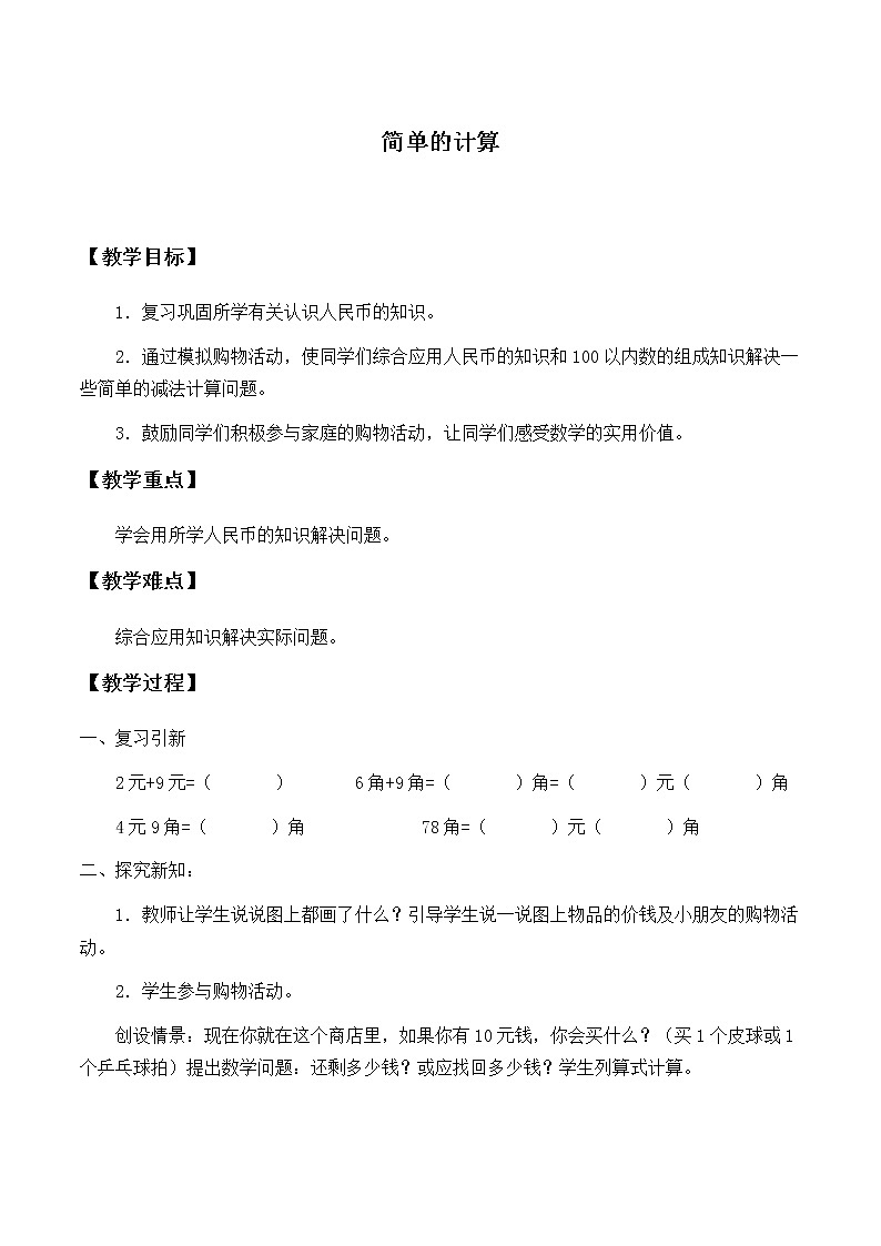 一年级下册数学教案-5.2 简单的计算-人教版01