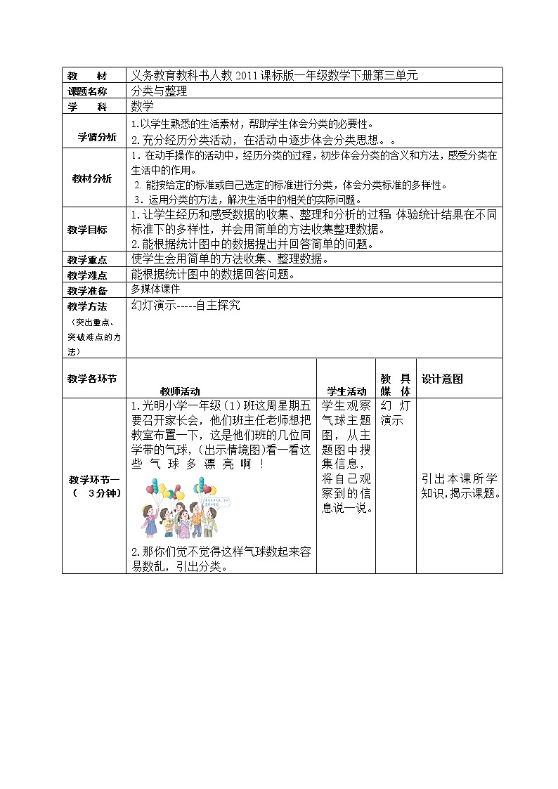 一年级下册数学教案-3 分类与整理-人教版01