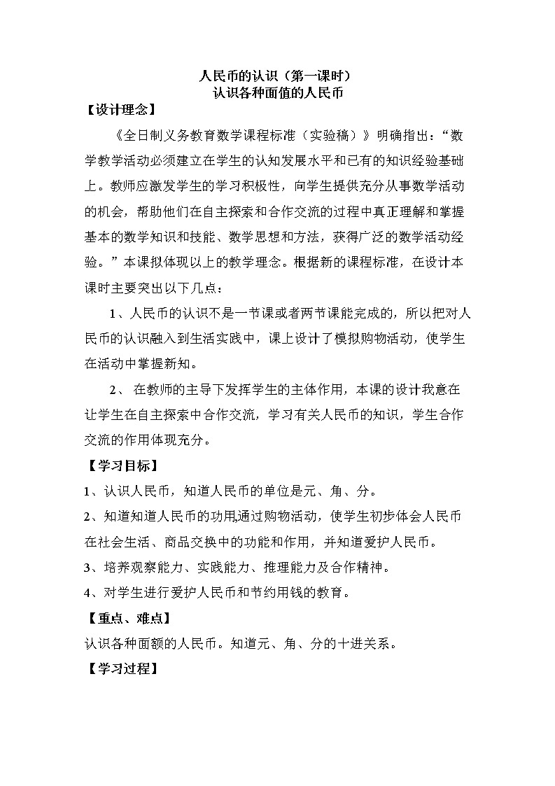 一年级下册数学教案-5.1 认识人民币-人教版第1页