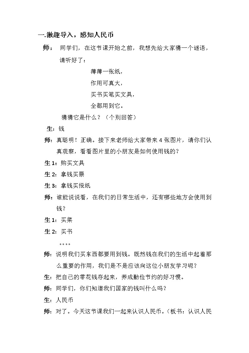 一年级下册数学教案-5.1 认识人民币-人教版第2页