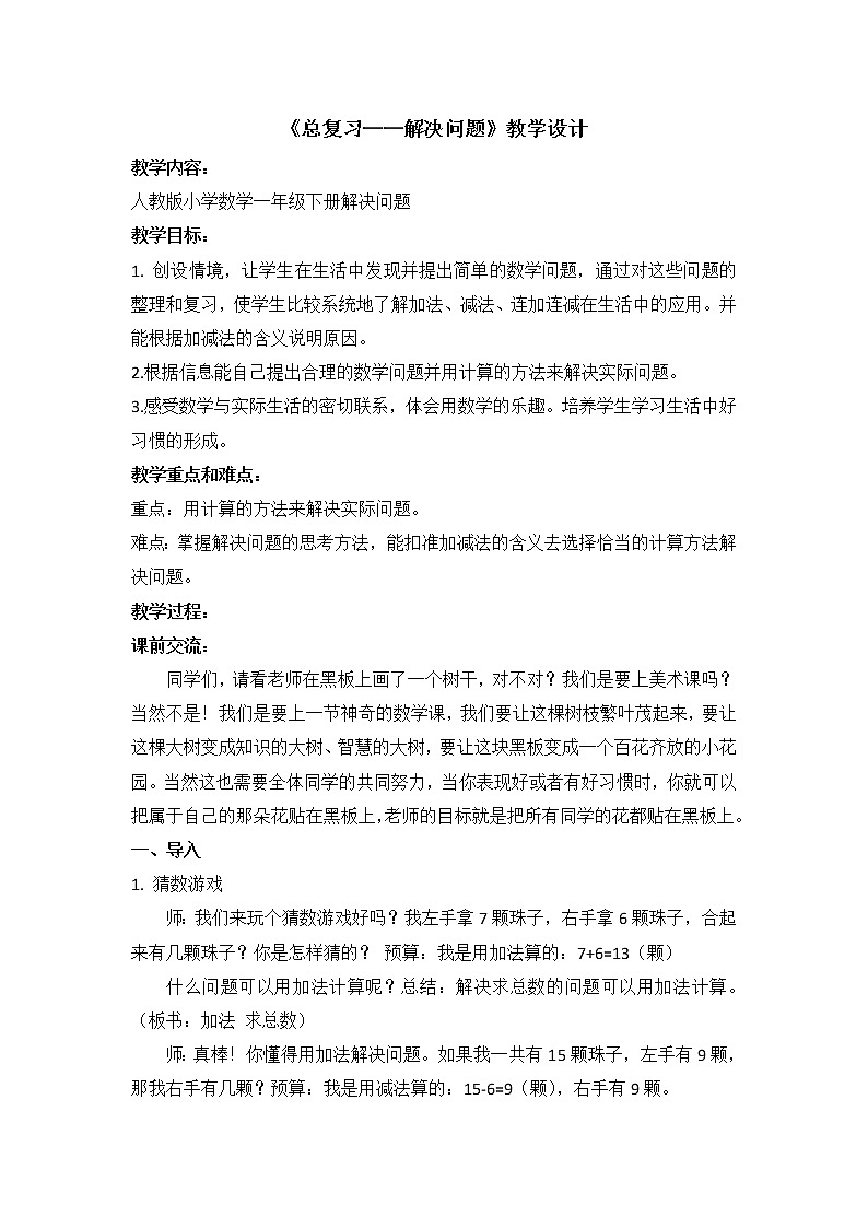 一年级下册数学教案-8 总复习-人教版01