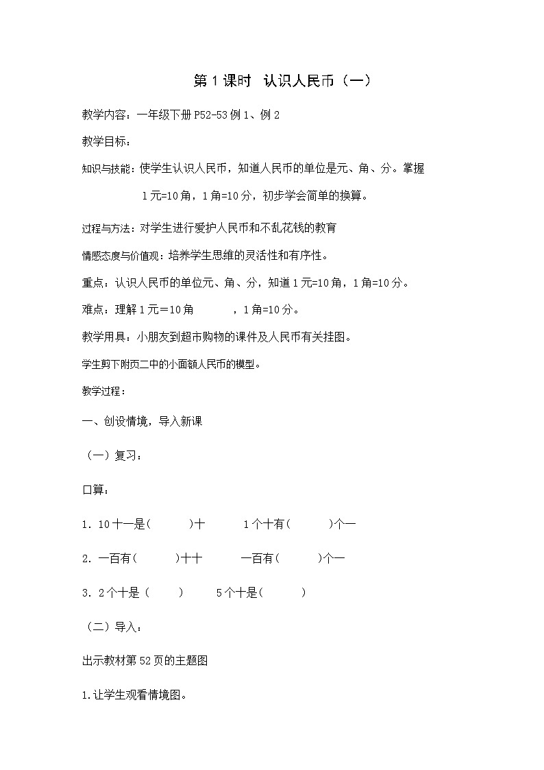 一年级下册数学教案-5.1 认识人民币-人教版01