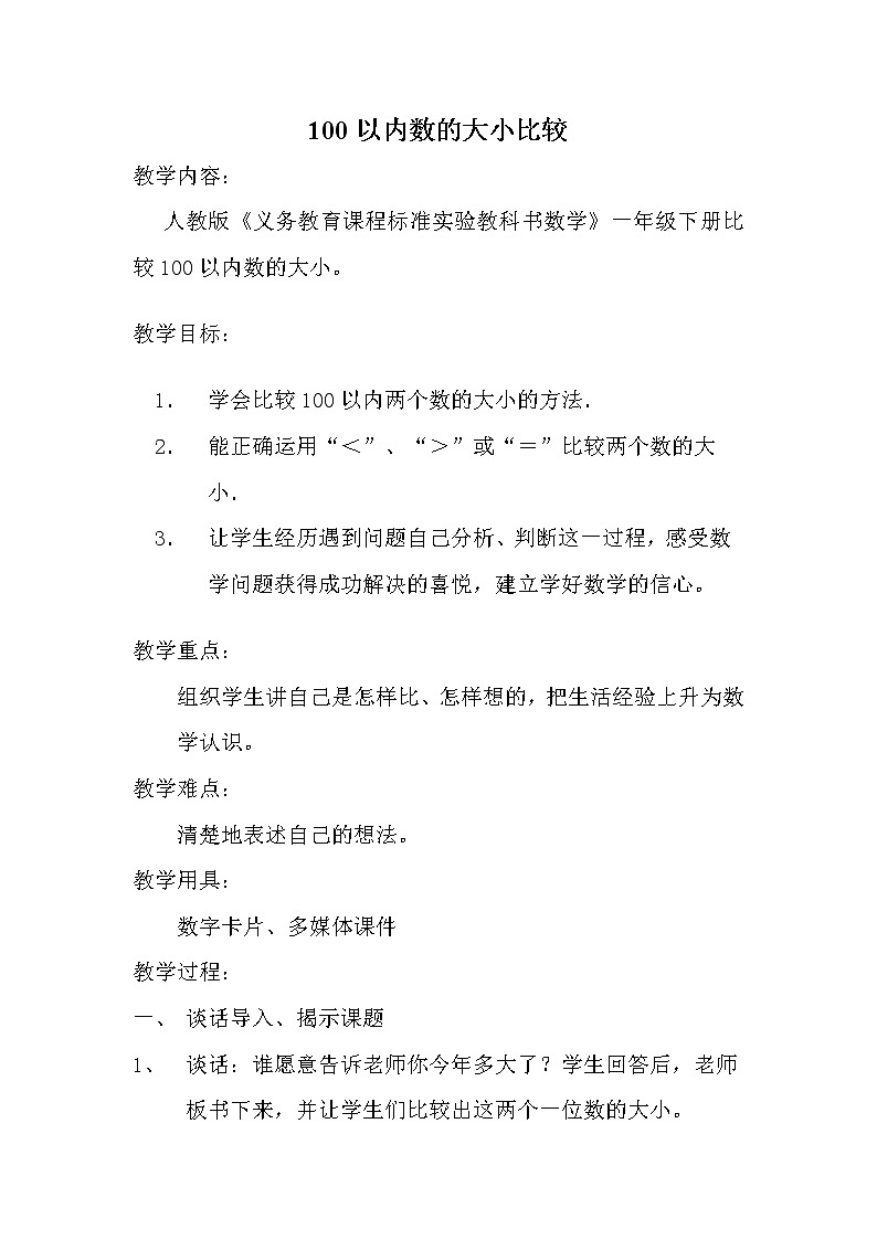 一年级下册数学教案-4.2 数的顺序 比较大小-人教版第1页