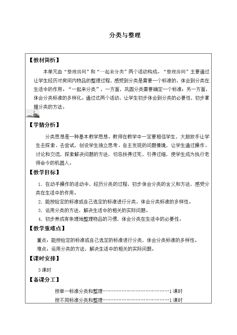 一年级下册数学教案-3 分类与整理-人教版01