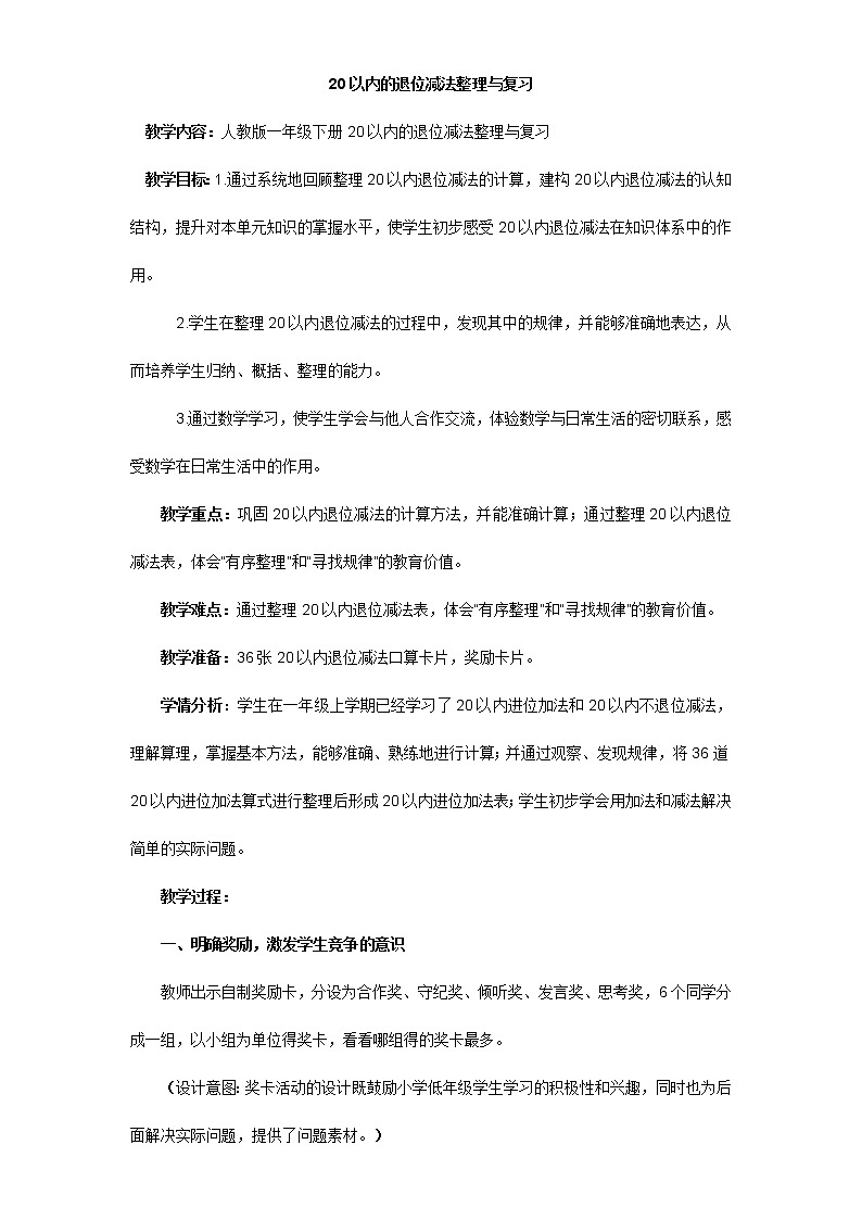 一年级下册数学教案-2.4 整理和复习-人教版01