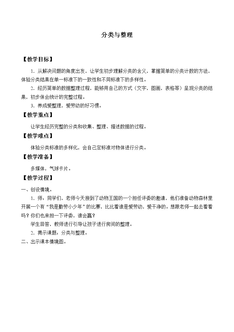 一年级下册数学教案-3 分类与整理-人教版第1页