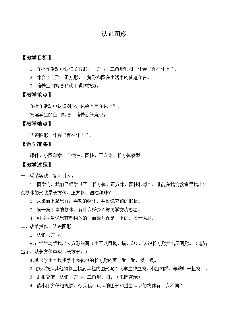 一年级下册数学教案-1 认识图形（二）-人教版01