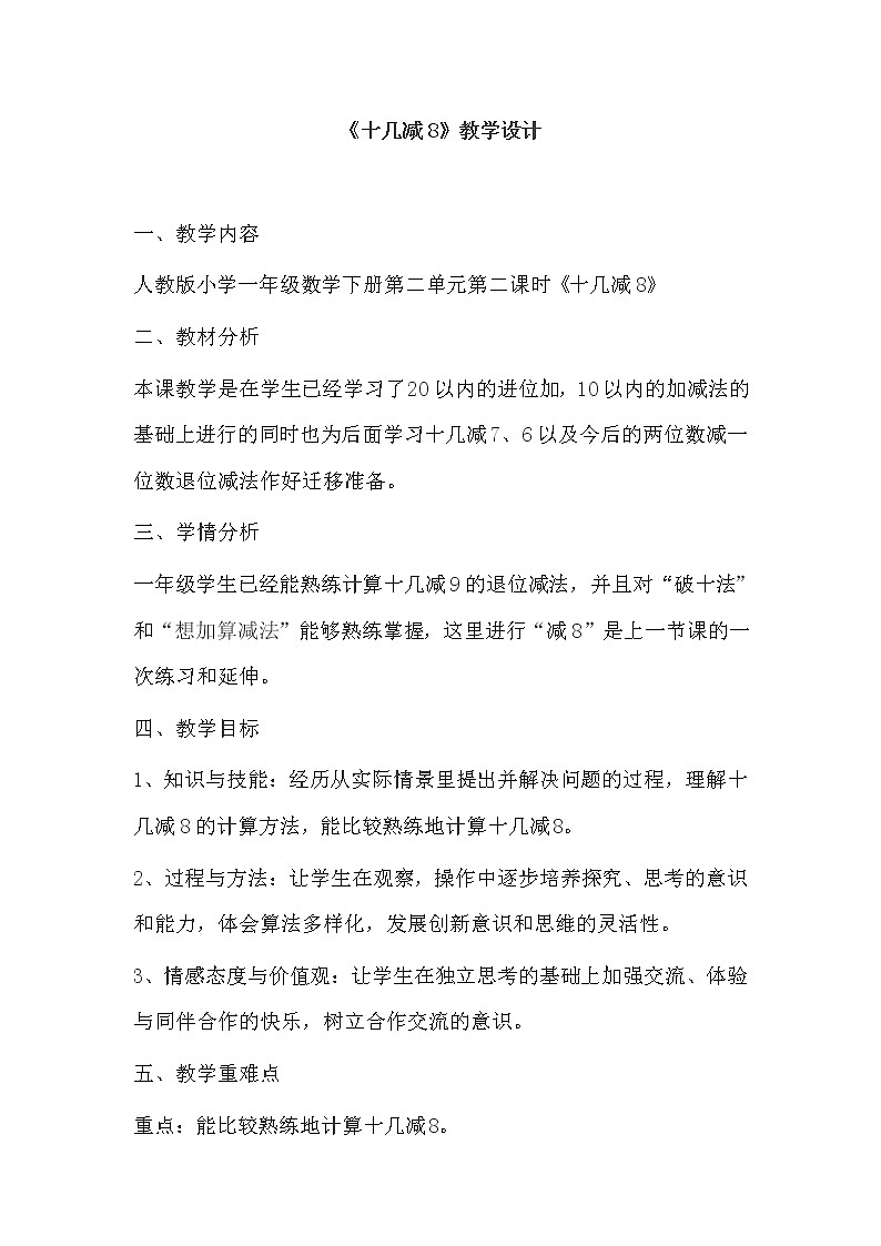 一年级下册数学教案-2.2 十几减8、7、6-人教版01