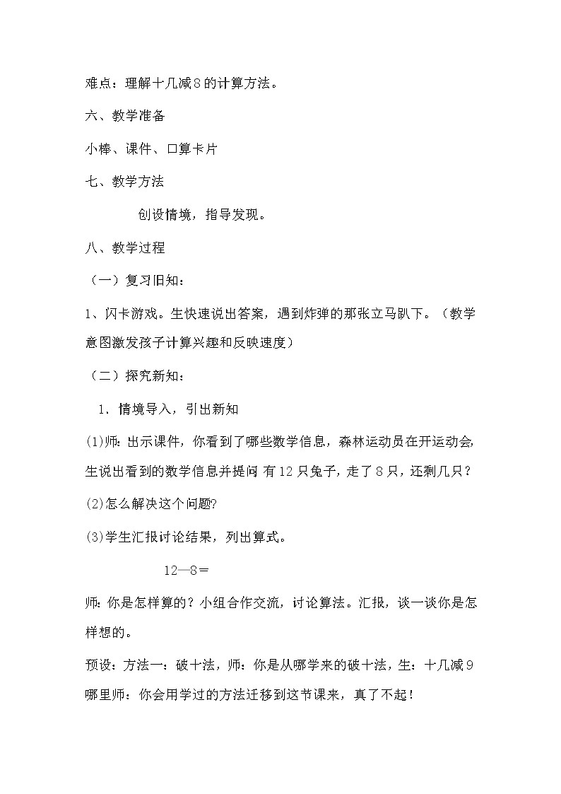 一年级下册数学教案-2.2 十几减8、7、6-人教版02