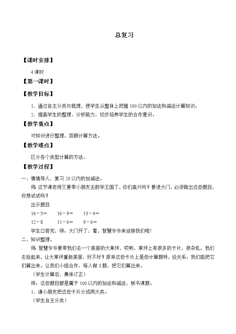 一年级下册数学教案-8 总复习-人教版第1页