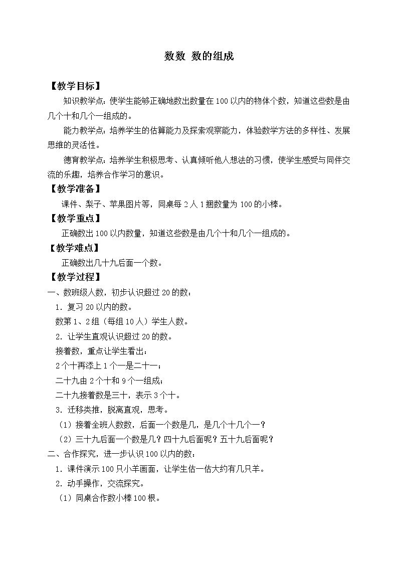一年级下册数学教案-4.1 数数 数的组成-人教版第1页