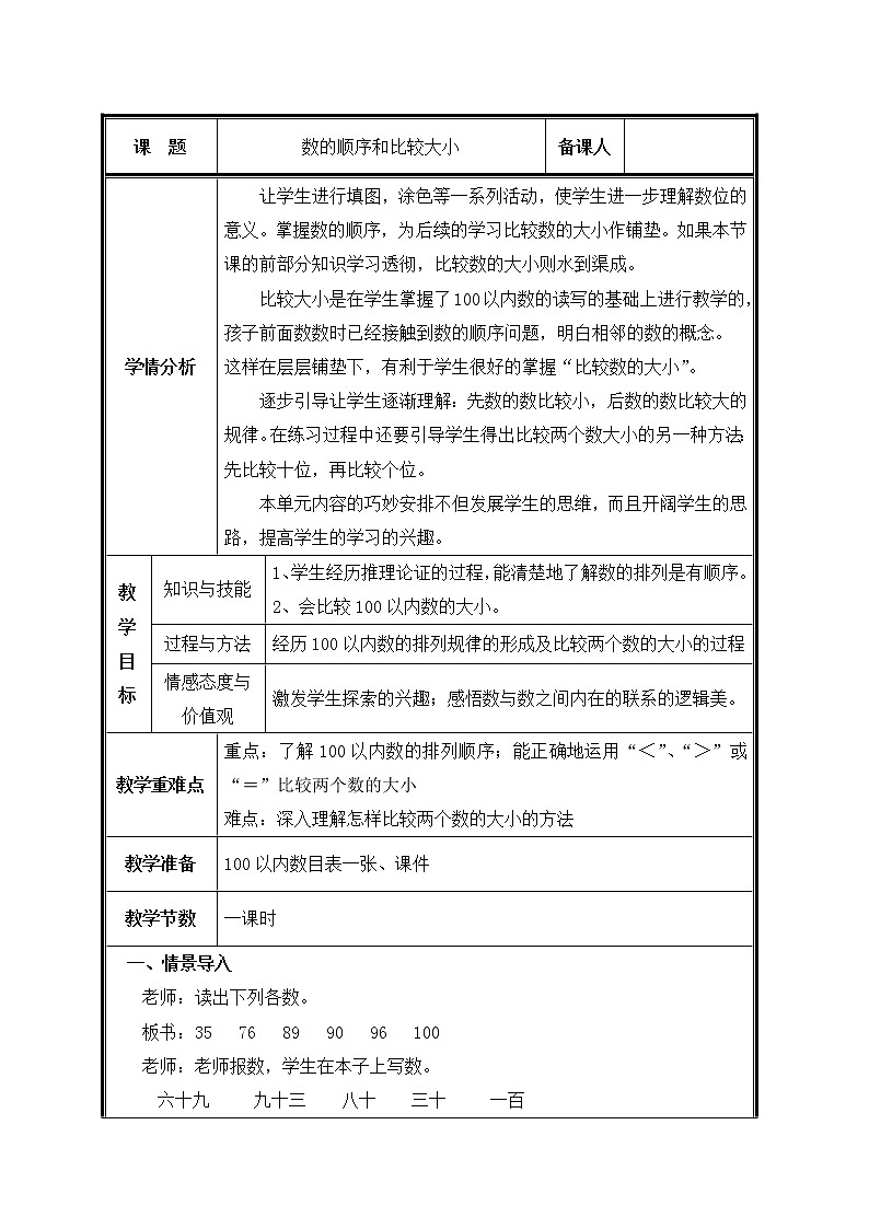 一年级下册数学教案-4.2 数的顺序 比较大小-人教版第1页