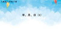 小学数学人教版三年级下册年、月、日试讲课ppt课件