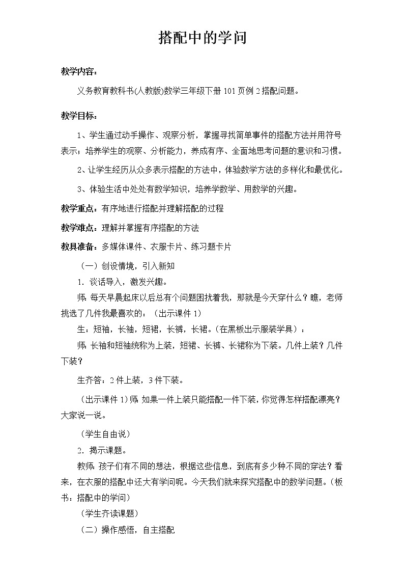 三年级下册数学教案-8 数学广角——搭配（二）-人教版01