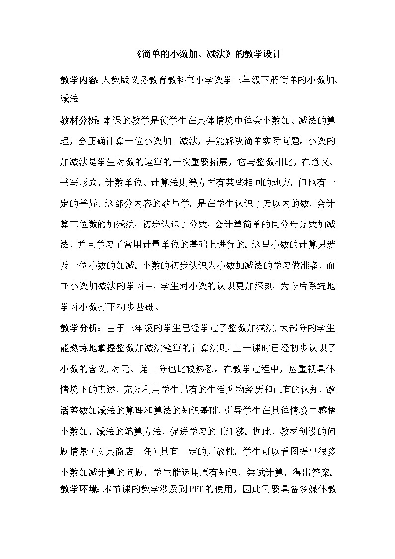 三年级下册数学教案-7.2 简单的小数加、减法-人教版01