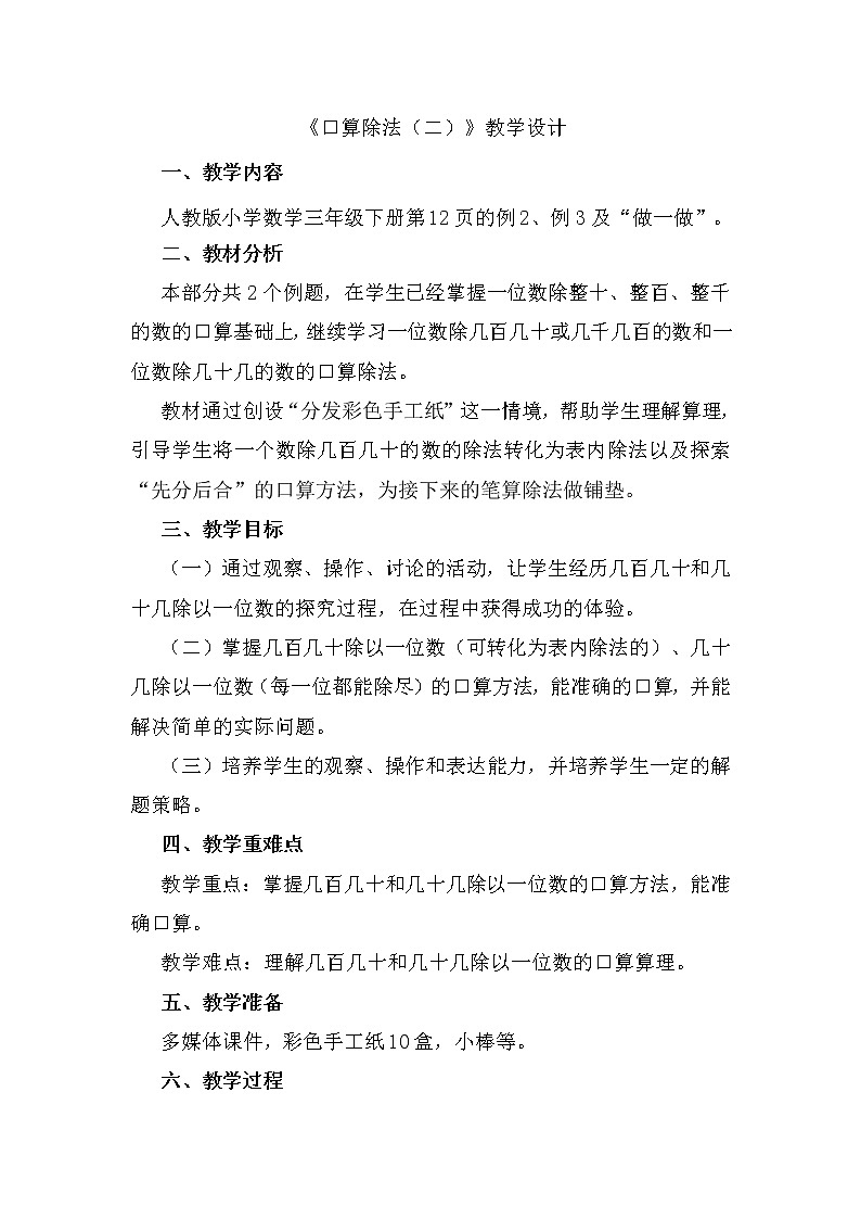三年级下册数学教案-2.1 口算除法-人教版第1页