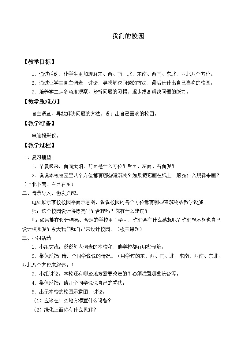 三年级下册数学教案-我们的校园-人教版01