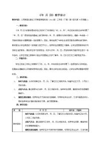 人教版三年级下册年、月、日教案