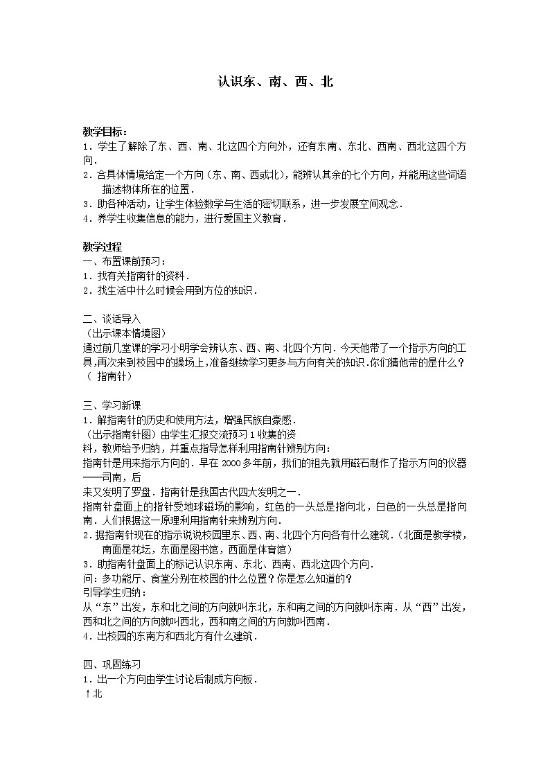 三年级下册数学教案-1 位置与方向（一）-人教版第1页