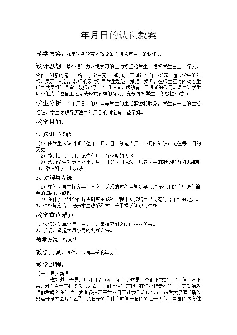 三年级下册数学教案-6.1 年、月、日-人教版01