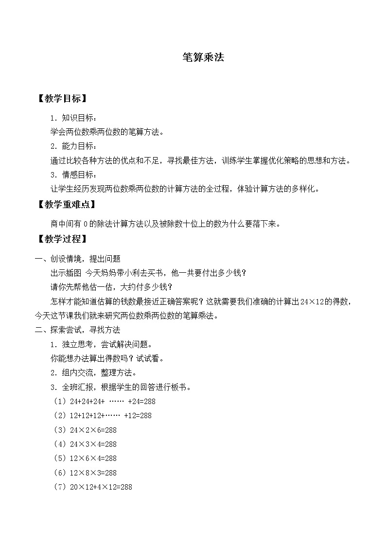 三年级下册数学教案-4.2 笔算乘法-人教版第1页