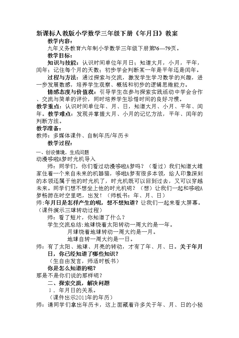 三年级下册数学教案-6.1 年、月、日-人教版第1页