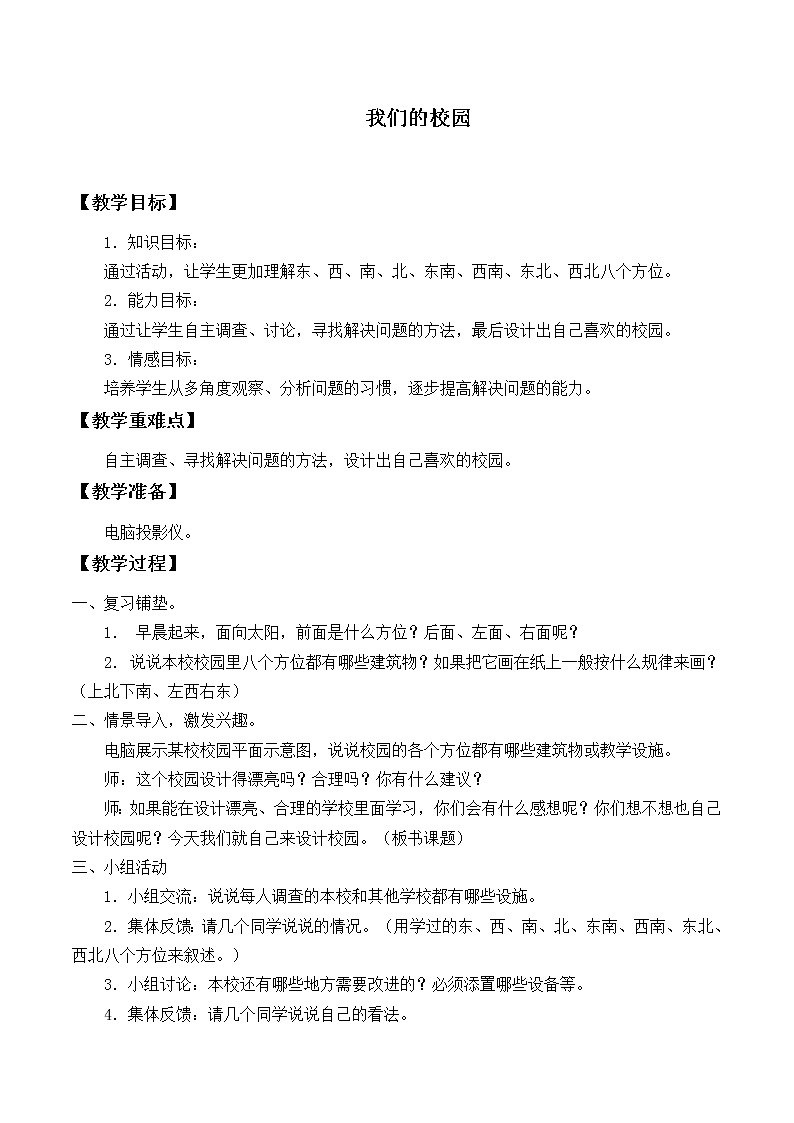 三年级下册数学教案-我们的校园-人教版01