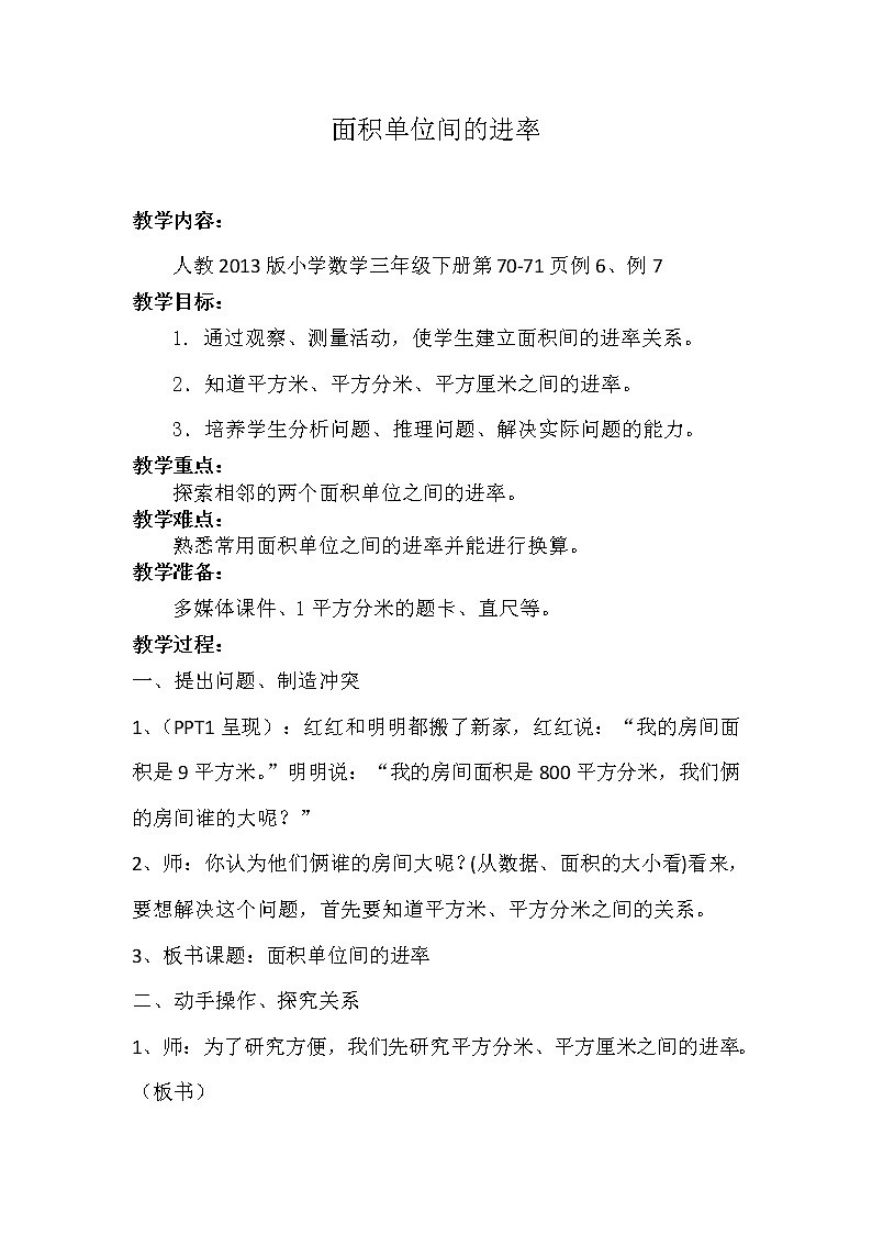 三年级下册数学教案-5.3 面积单位间的进率-人教版01