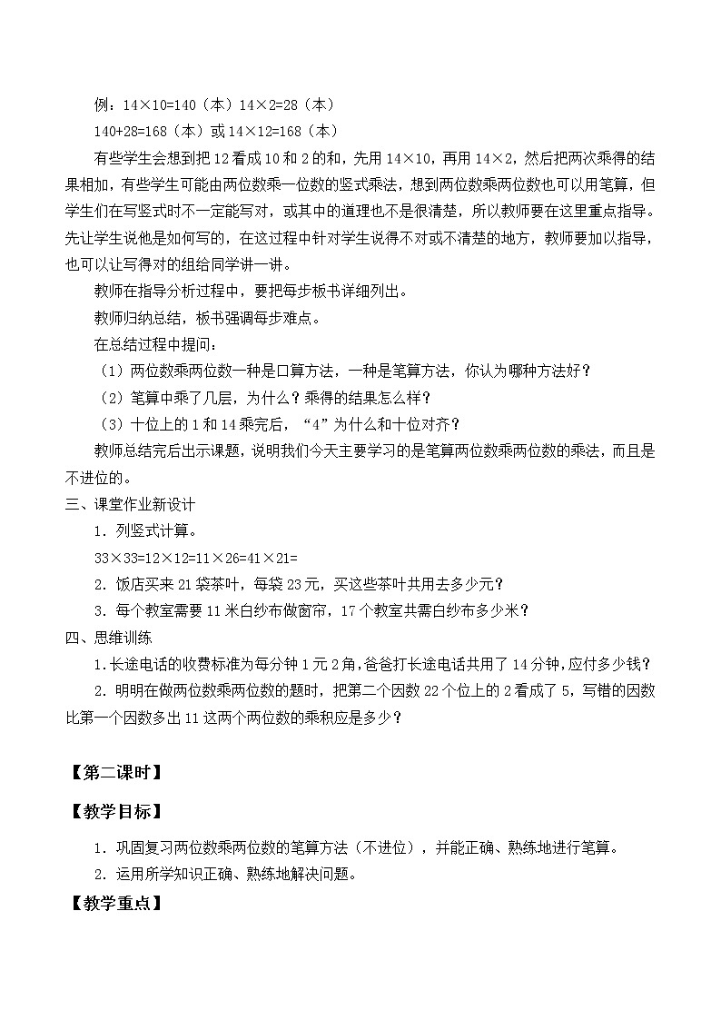 三年级下册数学教案-4.2 笔算乘法-人教版02