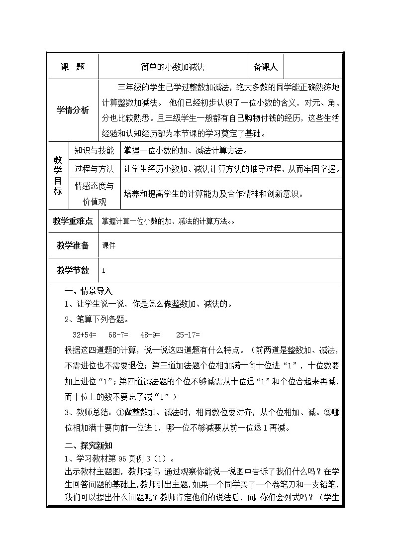 三年级下册数学教案-7.2 简单的小数加、减法-人教版第1页