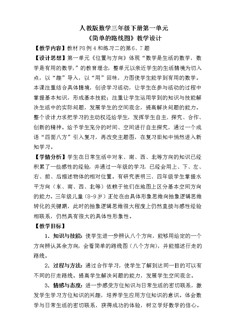 三年级下册数学教案-1 位置与方向（一）-人教版01