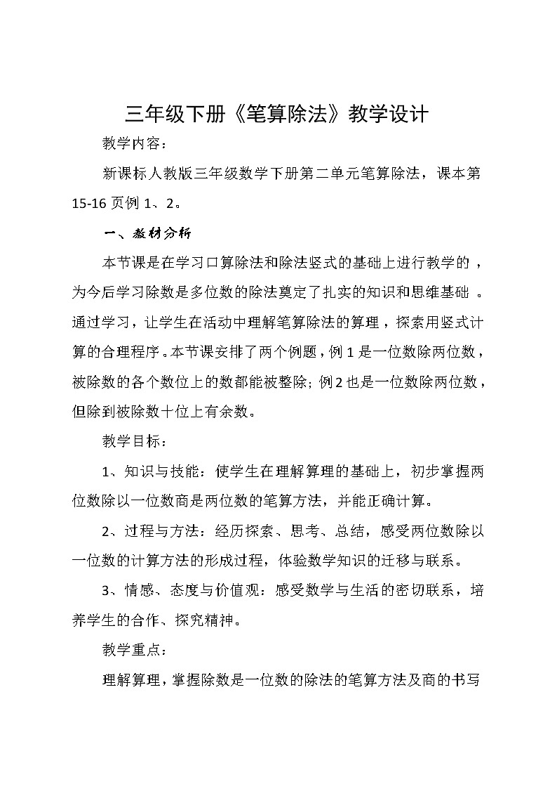 三年级下册数学教案-2.2 笔算除法-人教版第1页