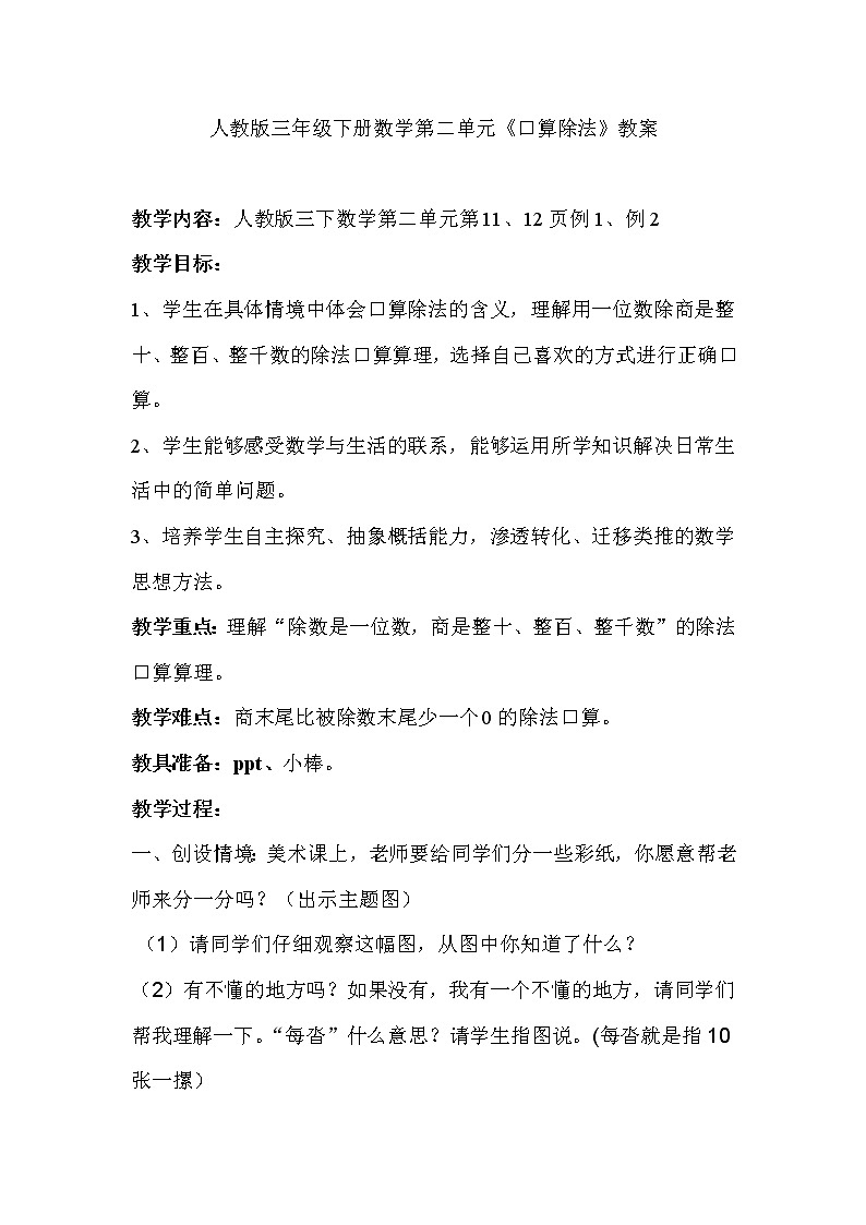 三年级下册数学教案-2.1 口算除法-人教版第1页