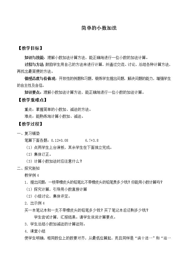 三年级下册数学教案-7.2 简单的小数加、减法-人教版01