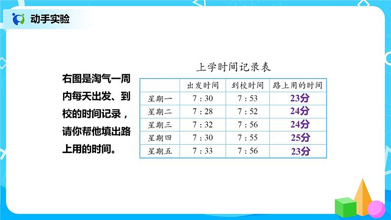 北师版小学数学二年级下册数学好玩1《上学时间》课件+教案07