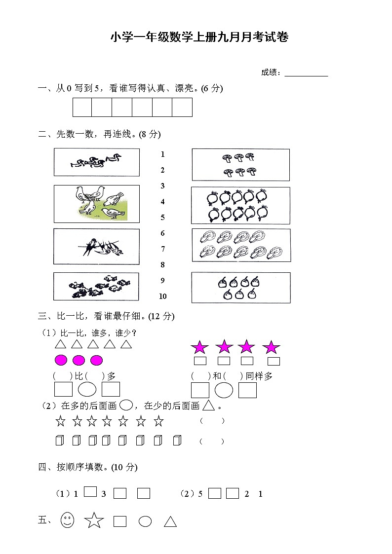 新人教版一年级上册数学9月份试卷101