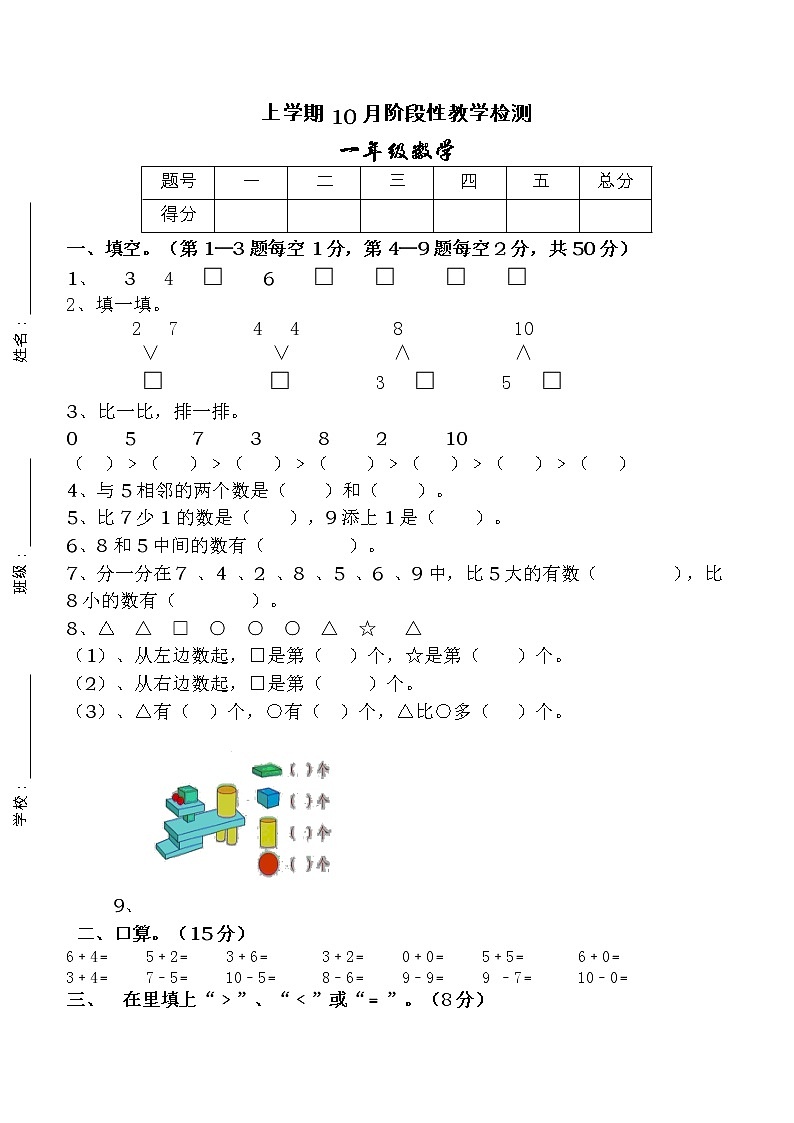 新人教版一年级上册数学10月考试卷第1页