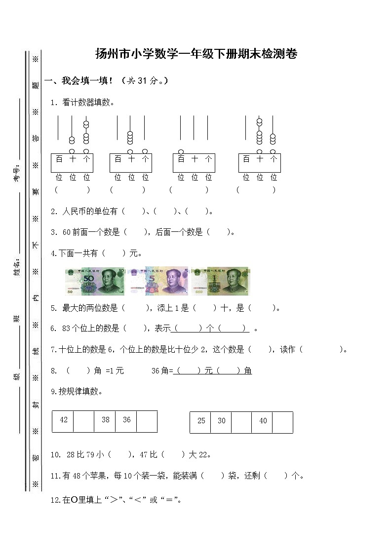 苏教版一年级下册数学期末试卷2第1页