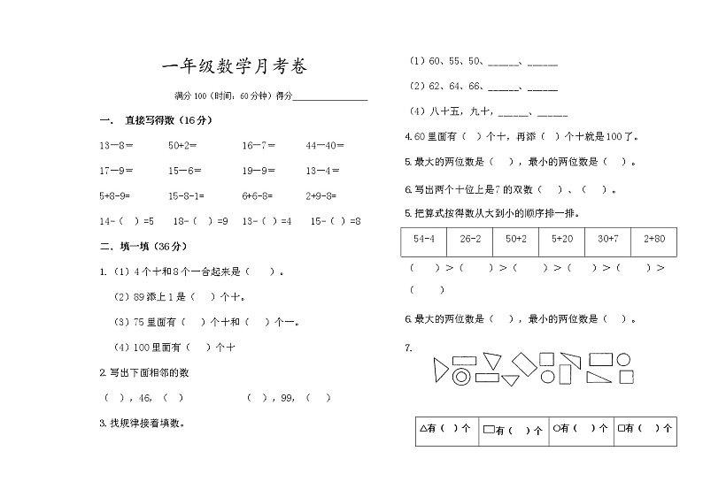 苏教版一年级下册数学第一次月考卷01