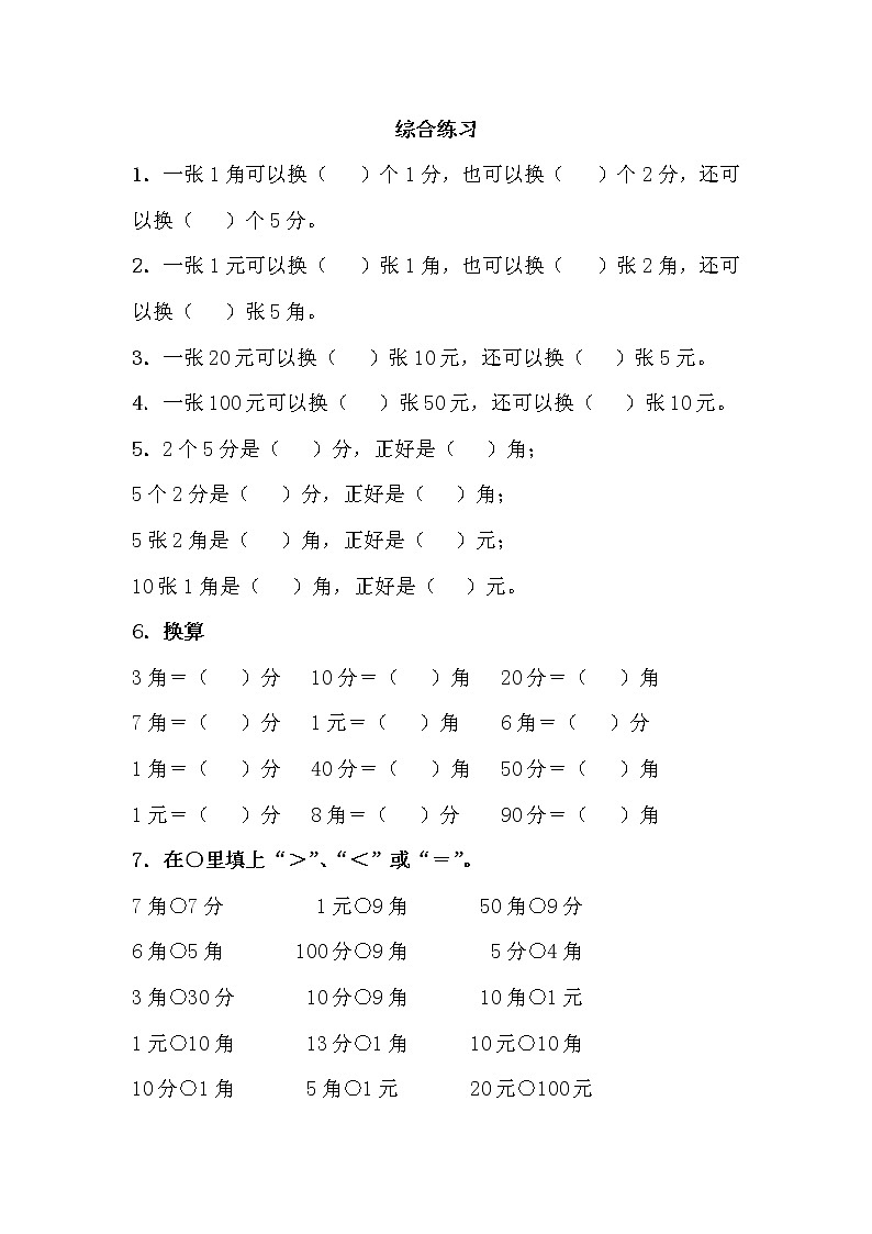 苏教版一下数学《元、角、分》综合练习第1页