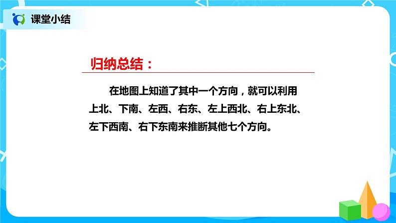 北师版小学数学二年级下册2.2《辨认方向》课件+教案08