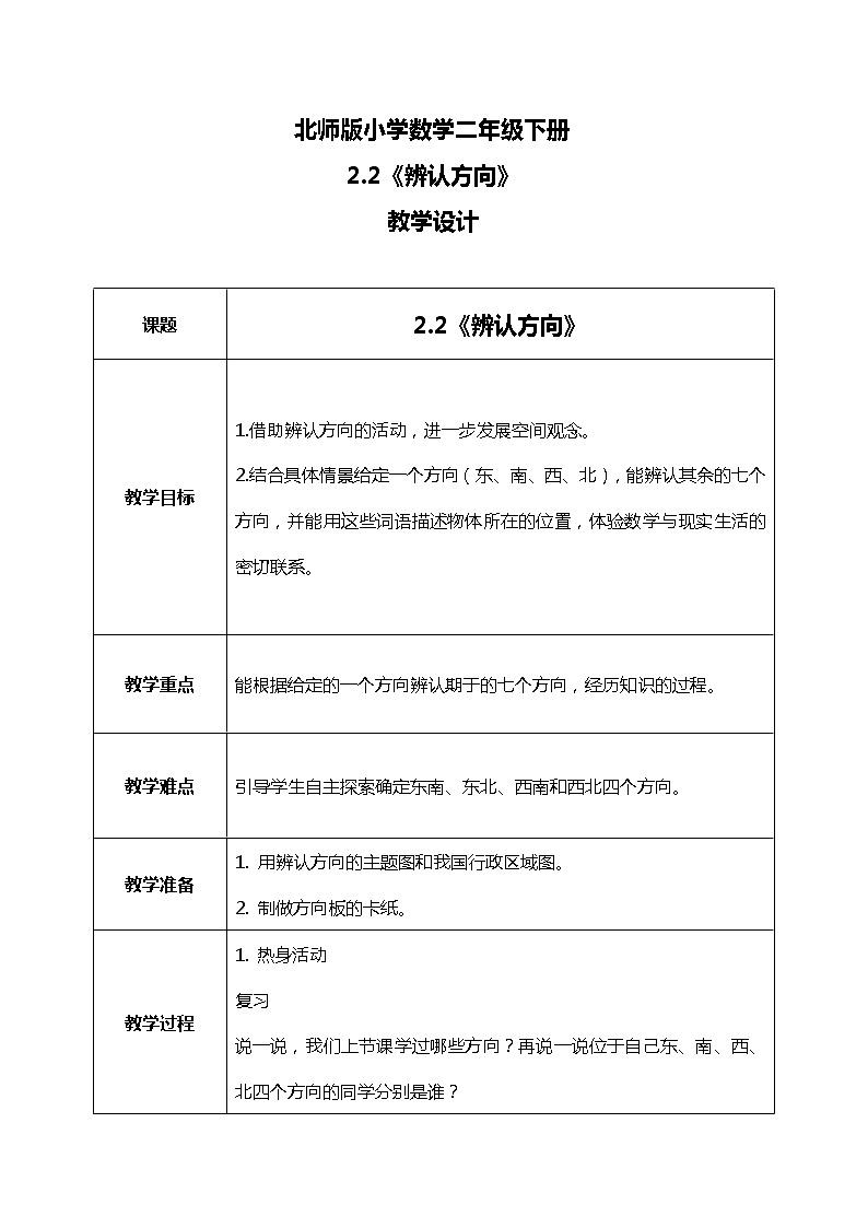 北师版小学数学二年级下册2.2《辨认方向》课件+教案01